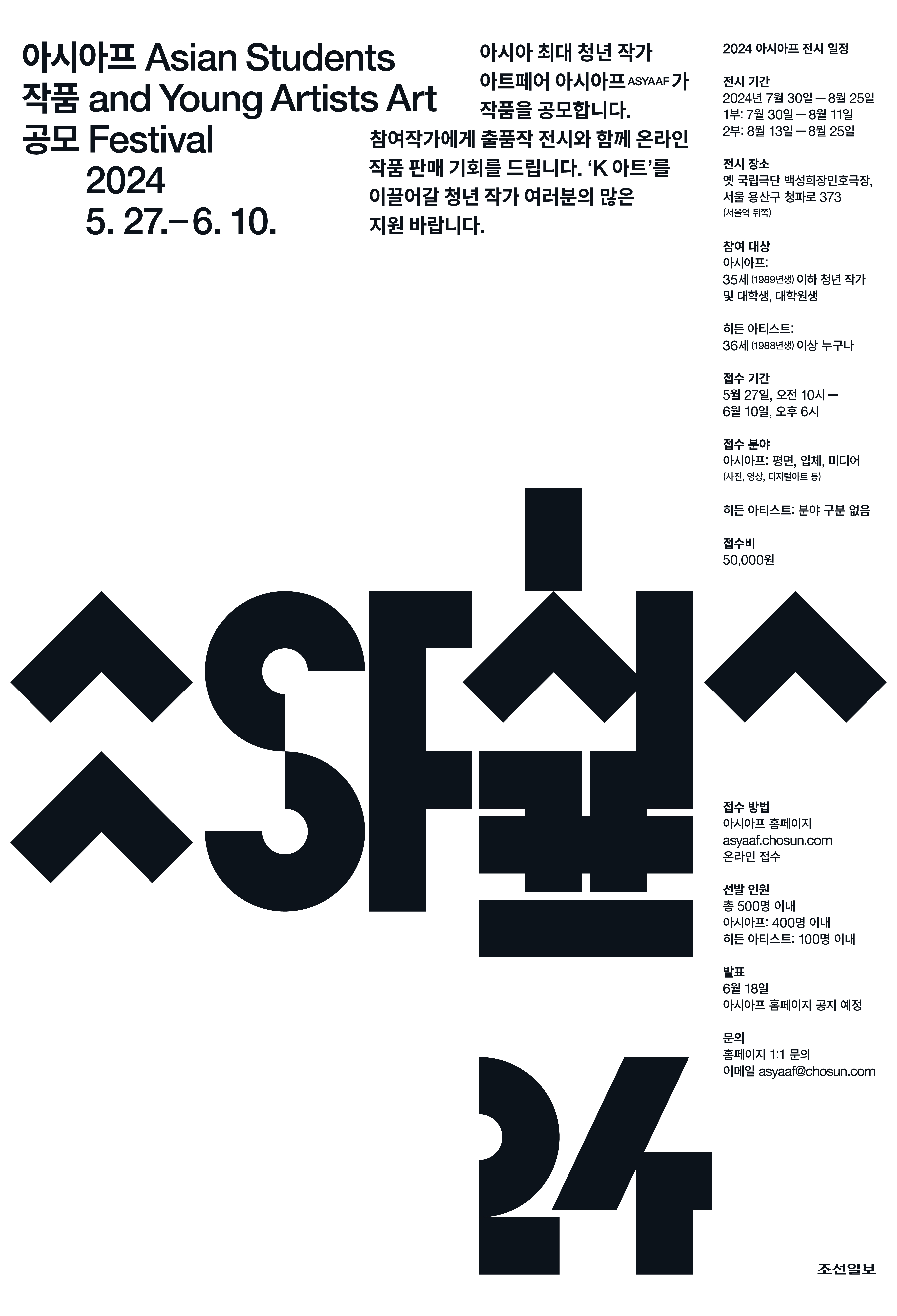 2024 아시아프(ASYAAF) 참여 작가 선발 첨부 이미지