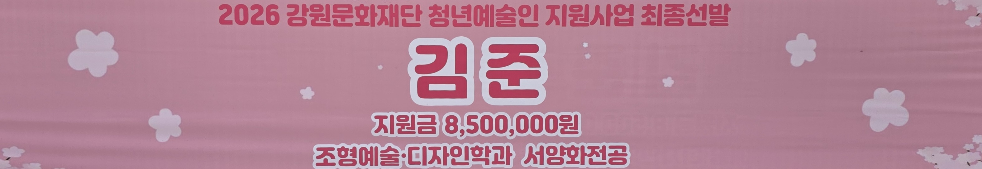 2026년도 청년예술인 지원사업 최종선발 - 김준 (일반대학원 서양화전공) 첨부 이미지