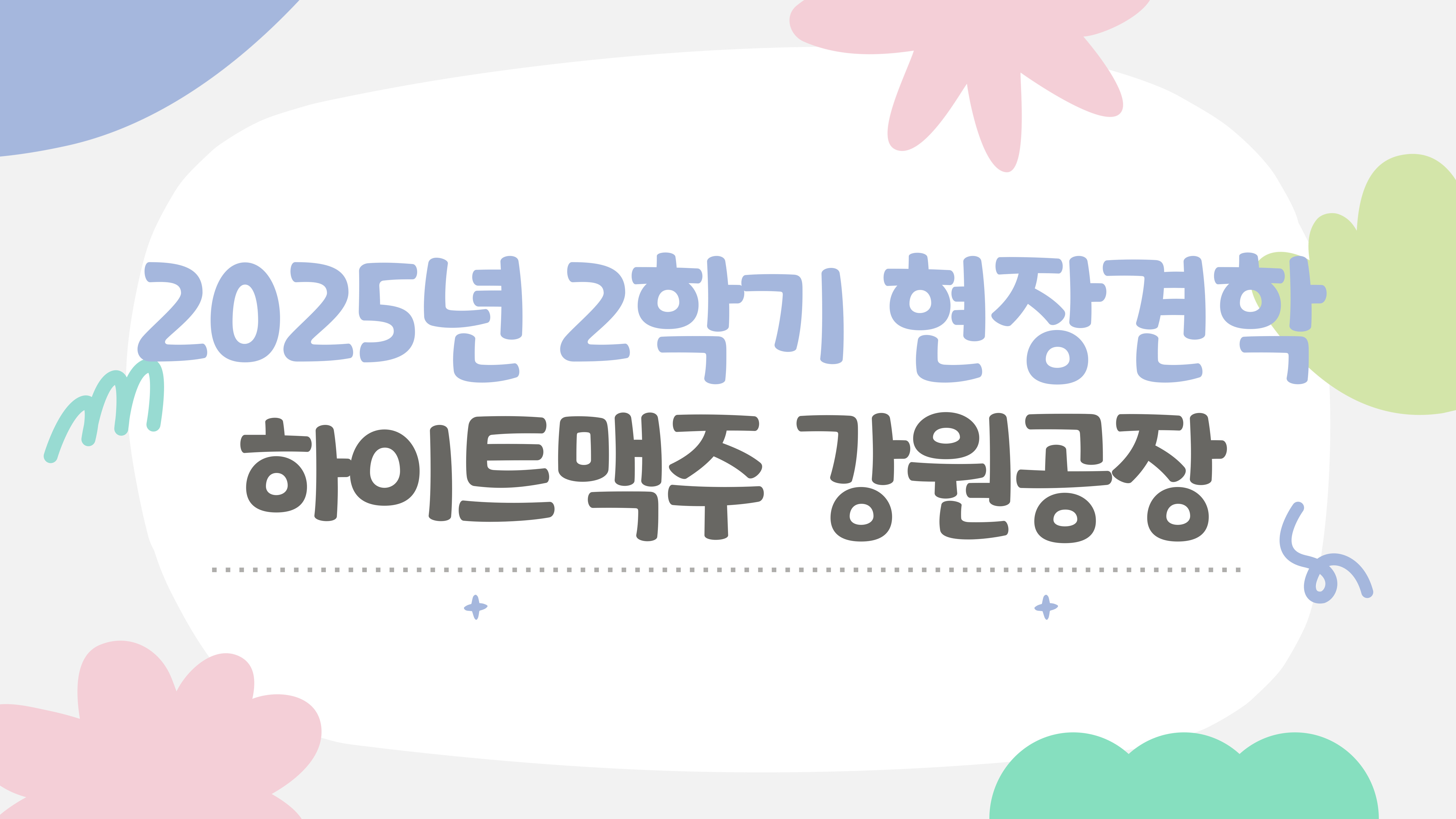 2025년 현장견학(하이트맥주 강원공장) 대표이미지