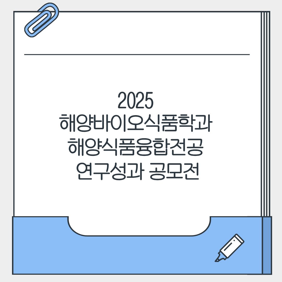 2025 해양식품융합전공 연구성과공모전 대표이미지