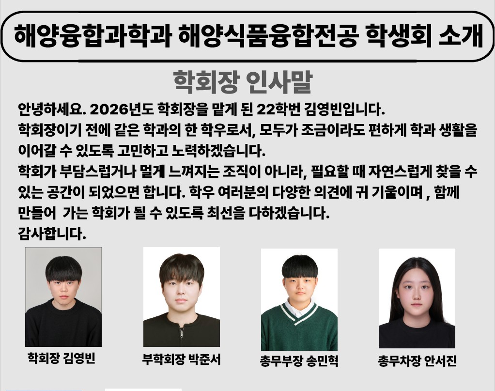 2026학년도 해양식품융합전공 학생회 소개 대표이미지