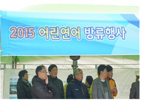 15.03.18 2015년 어린연어 방류행사 참여 대표이미지