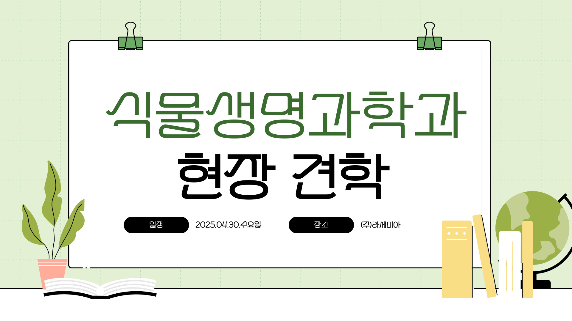 04.30.(수) 학과 맞춤형 지원사업 (주)라세미아 견학 대표이미지